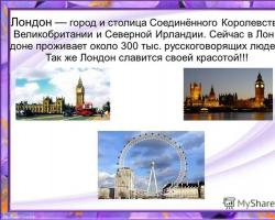 Лондон город и столица Соединённого Королевства Великобритании и Северной Ирландии